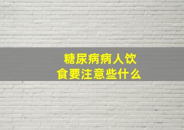 糖尿病病人饮食要注意些什么