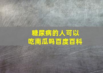 糖尿病的人可以吃南瓜吗百度百科