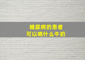 糖尿病的患者可以喝什么牛奶