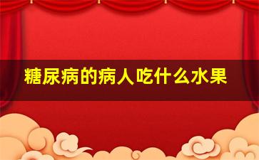 糖尿病的病人吃什么水果