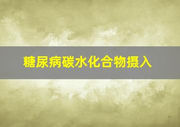 糖尿病碳水化合物摄入