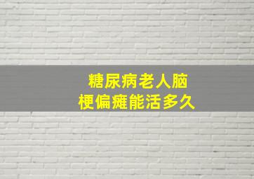 糖尿病老人脑梗偏瘫能活多久