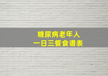 糖尿病老年人一日三餐食谱表