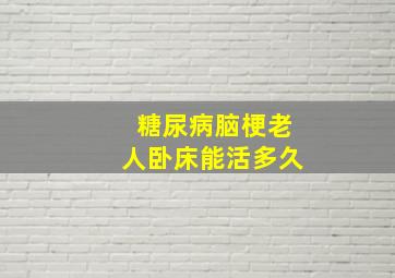 糖尿病脑梗老人卧床能活多久