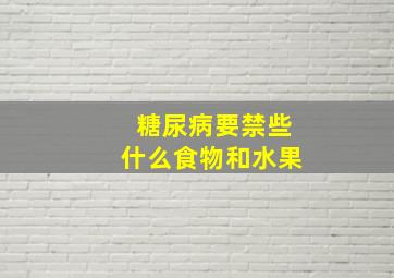 糖尿病要禁些什么食物和水果