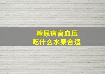 糖尿病高血压吃什么水果合适