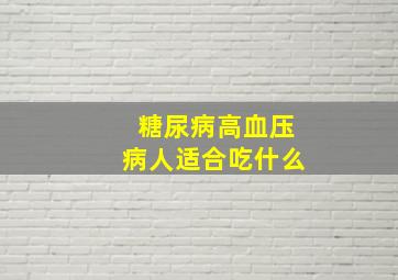 糖尿病高血压病人适合吃什么