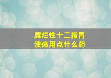 糜烂性十二指胃溃疡用点什么药