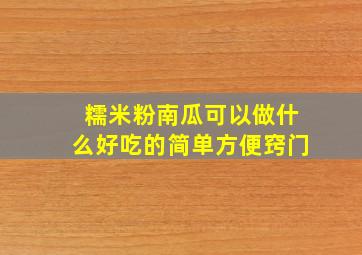 糯米粉南瓜可以做什么好吃的简单方便窍门