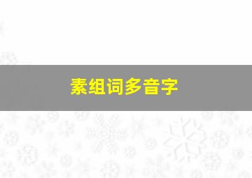 素组词多音字