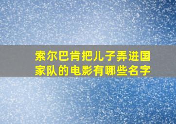 索尔巴肯把儿子弄进国家队的电影有哪些名字