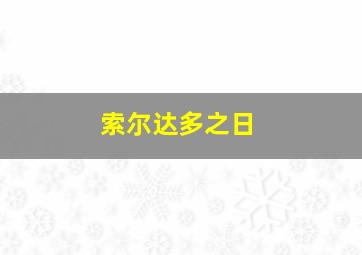 索尔达多之日