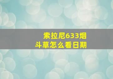 索拉尼633烟斗草怎么看日期