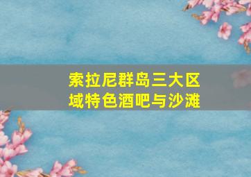 索拉尼群岛三大区域特色酒吧与沙滩