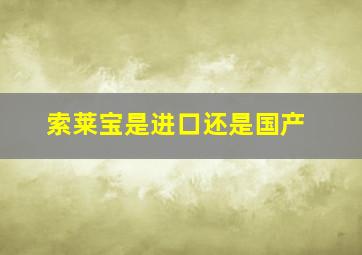 索莱宝是进口还是国产