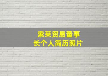 索莱贸易董事长个人简历照片