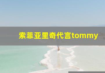 索菲亚里奇代言tommy