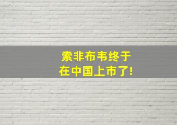 索非布韦终于在中国上市了!