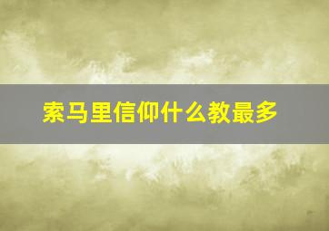 索马里信仰什么教最多