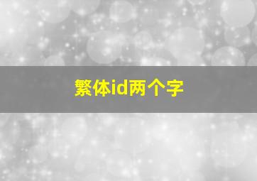 繁体id两个字