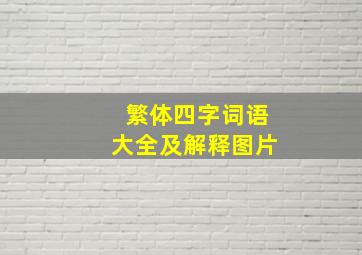 繁体四字词语大全及解释图片