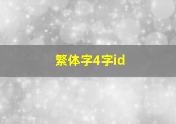 繁体字4字id