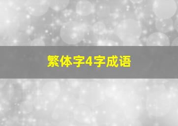 繁体字4字成语