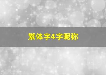 繁体字4字昵称