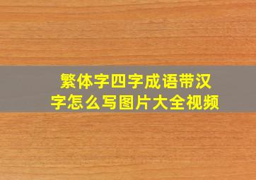 繁体字四字成语带汉字怎么写图片大全视频