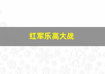 红军乐高大战