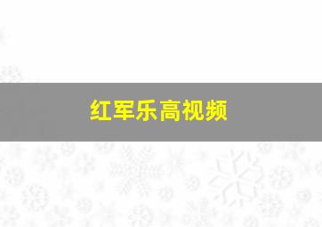 红军乐高视频