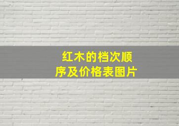 红木的档次顺序及价格表图片