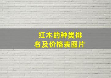 红木的种类排名及价格表图片