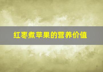 红枣煮苹果的营养价值