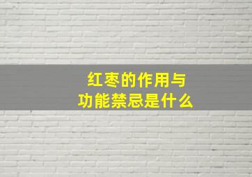 红枣的作用与功能禁忌是什么