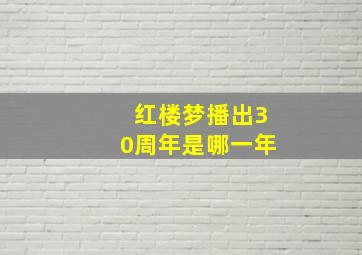 红楼梦播出30周年是哪一年