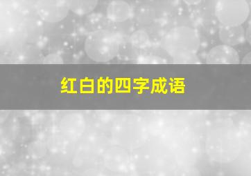 红白的四字成语