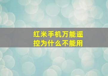 红米手机万能遥控为什么不能用