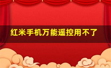 红米手机万能遥控用不了