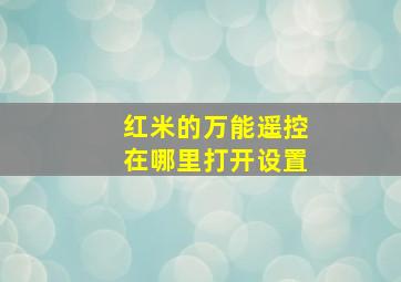 红米的万能遥控在哪里打开设置