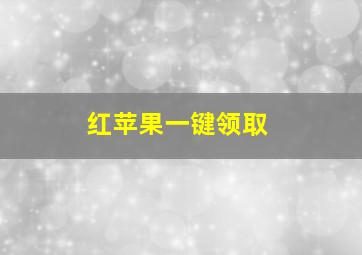 红苹果一键领取