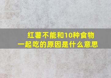 红薯不能和10种食物一起吃的原因是什么意思