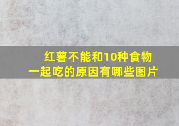 红薯不能和10种食物一起吃的原因有哪些图片