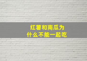 红薯和南瓜为什么不能一起吃