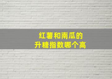 红薯和南瓜的升糖指数哪个高