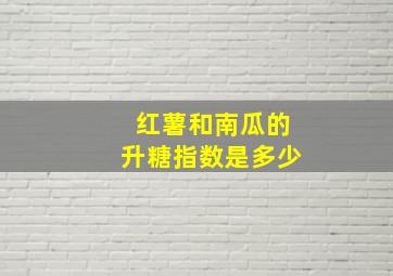 红薯和南瓜的升糖指数是多少