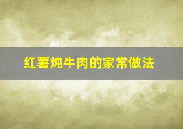 红薯炖牛肉的家常做法