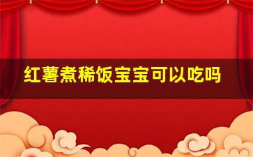 红薯煮稀饭宝宝可以吃吗