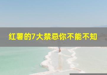 红薯的7大禁忌你不能不知