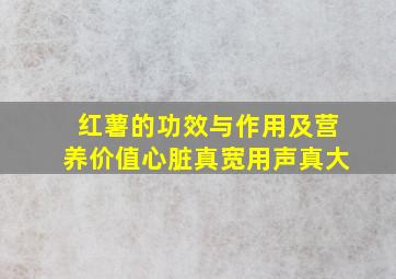 红薯的功效与作用及营养价值心脏真宽用声真大